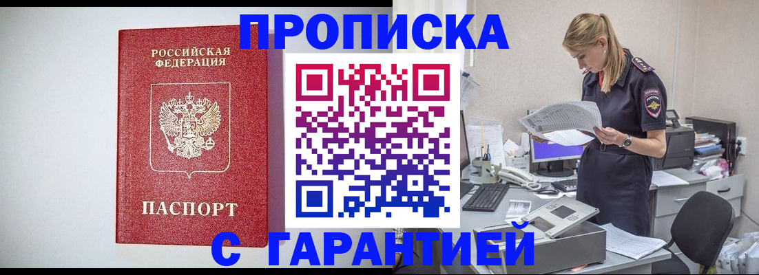 прописка гарантия в Пятигорске